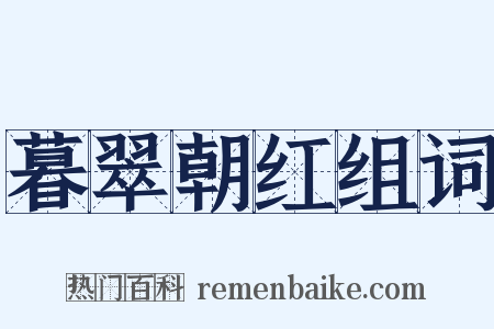 暮翠朝红组词是什么意思的图片